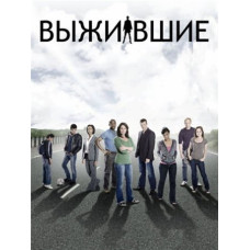 Выжившие (1-2 сезоны) [2 DVD]