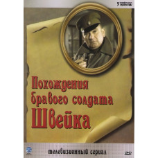 Похождения бравого солдата Швейка [1 DVD]