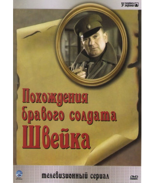 The Adventures of the Good Soldier Schweik [1 DVD]