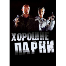 Гарні хлопці (1 сезон) [2 DVD]