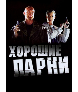 Хорошие парни (1 сезон) [2 DVD]