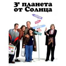 Третя планета від сонця (1-6 сезонів) [6 DVD]