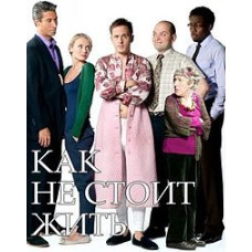 Как не стоит жить (1-3 сезон) [1 DVD]