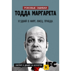 Фатальні помилки Тодда Маргарета (1 сезон) [1 DVD]