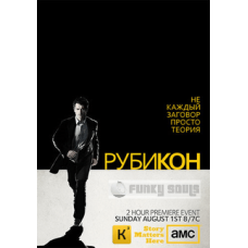 Рубикон (1 сезон) [1 DVD]