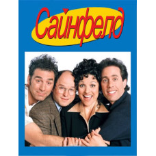 Сайнфелд (1 -9 сезони) [9 DVD]