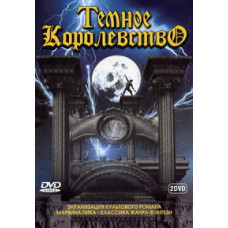 Темное королевство [1 DVD]