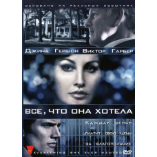 Все, что она хотела [1 DVD]