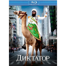 Диктатор [Blu-ray]
