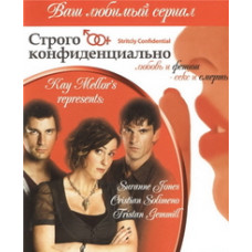 Строго конфиденциально [1 DVD]