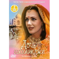 Дочь Махараджи (3 части ) [1 DVD]