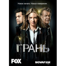 За гранью (Грань) (1-5 сезоны) [5 DVD]
