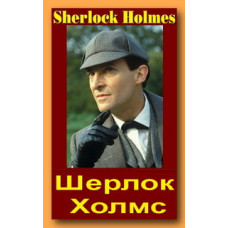 Sherlock Holmes (The Adventures of Sherlock Holmes) [4 DVDs]