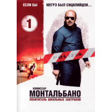 Commissioner Montalbano (seasons 1-2) [2 DVDs]