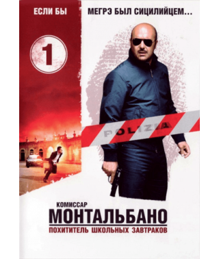 Комиссар Монтальбано (1-2 сезоны) [2 DVD]
