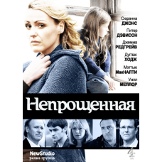 Непрощена (1 сезон) [1 DVD]