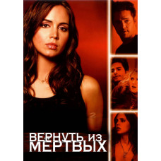 Вернуть из мертвых (1-2 сезоны) [2 DVD]
