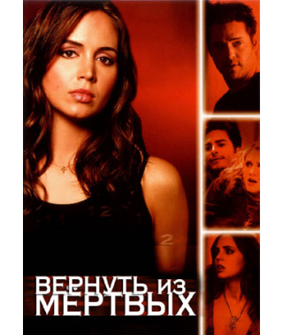 Вернуть из мертвых (1-2 сезоны) [2 DVD]
