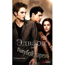 Едвард - блакитний хлопець (1 сезон) [1 DVD]