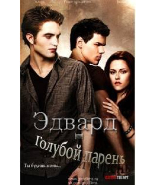 Эдвард - голубой парень (1 сезон) [1 DVD]
