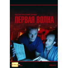Первая волна (1 сезон) [1 DVD]