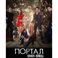 Портал Юрського періоду (Первісний світ) (1-5 сезони) [5 DVD]