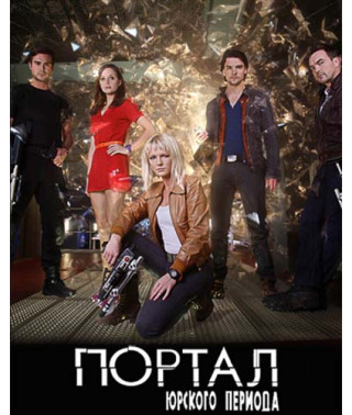 Jurassic Portal (Primeval World) (Seasons 1-5) [5 DVDs]