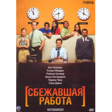 Сбежавшая работа (1 сезон) [1 DVD]