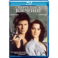 Смертельное влечение [Blu-Ray]