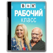 Робочий клас (1 сезон) [1 DVD]