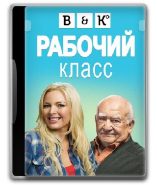 Working Class (Season 1) [1 DVD]