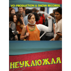 Незграбна (1-2 сезон) [1 DVD]