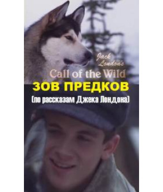 Зов предков (1 сезон) [1 DVD]