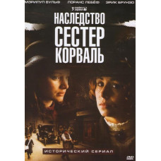 Наследство сестер Корваль (1 сезон) [1 DVD]