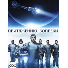 Притяжению вопреки (1 сезон) [1 DVD]