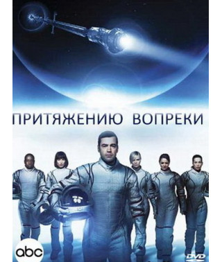 Defying Gravity (Season 1) [1 DVD]