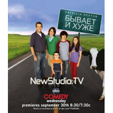 Буває і гірше (1-8 сезон) [8 DVD]