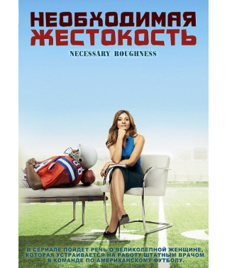 Необхідна жорстокість (1-2 сезон) [2 DVD]