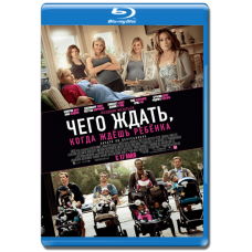 Чего ждать, когда ждешь ребенка [Blu-Ray]
