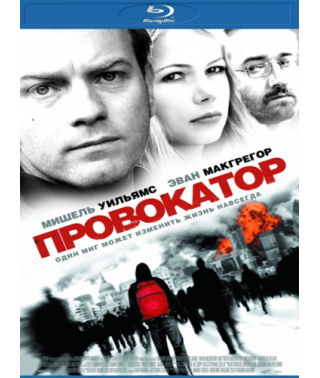 Провокатор [Blu-ray]
