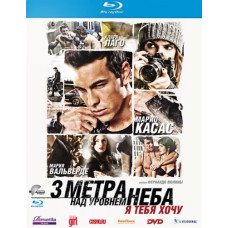 Три метра над уровнем неба: Я тебя хочу [Blu-ray]