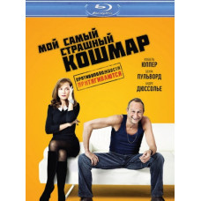 Мій найстрашніший жах [Blu-ray]