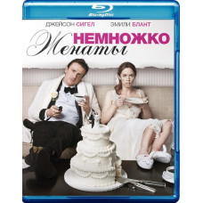 Трішки одружені [Blu-ray]