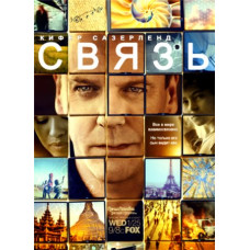 Связь (Прикосновение, Контакт) (1 сезон) [1 DVD]