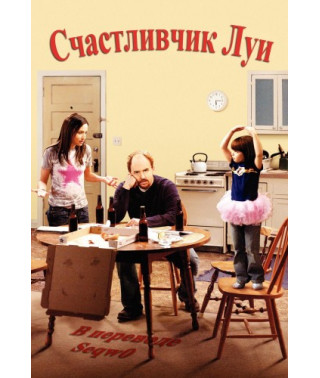 Lucky Louie (Season 1) [1 DVD]