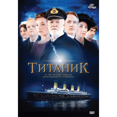 Титанік [1 DVD]