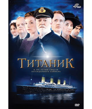 Титанік [1 DVD]