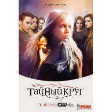 Тайный круг (1 сезон) [1 DVD]