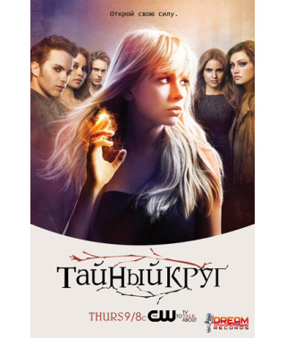 Тайный круг (1 сезон) [1 DVD]