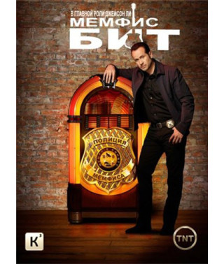 Мемфис Бит (1-2 сезон) [1 DVD]